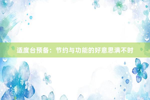 适度台预备：节约与功能的好意思满不时