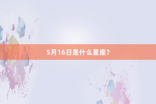 5月16日是什么星座？
