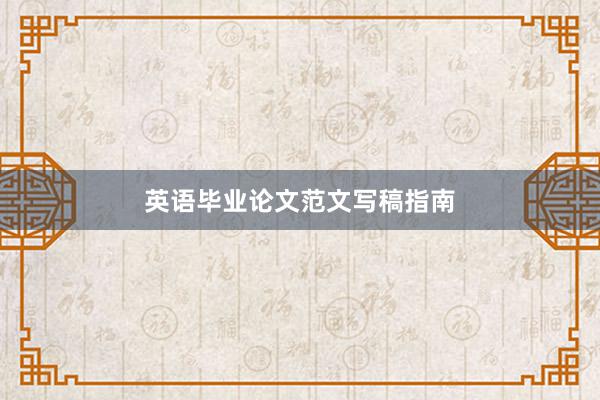 英语毕业论文范文写稿指南
