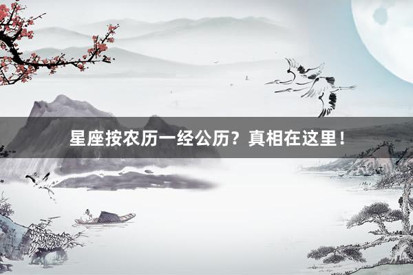 星座按农历一经公历？真相在这里！