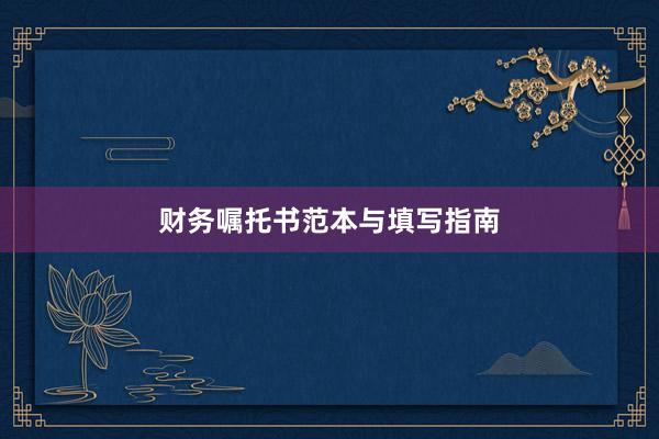 财务嘱托书范本与填写指南