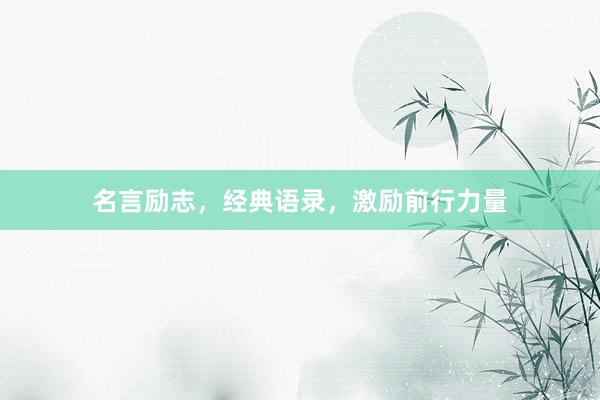 名言励志，经典语录，激励前行力量